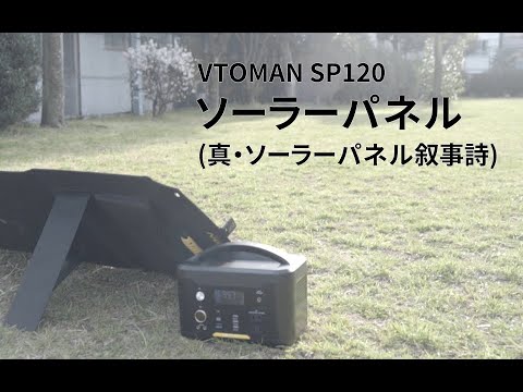 VTOMAN SP120 ソーラーパネル (ヤバい方)
