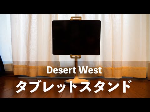 DesertWest タブレットスタンド