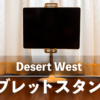 DesertWest タブレットスタンド