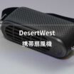 DesertWest 携帯扇風機