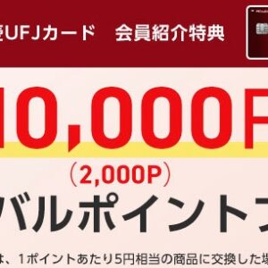 三菱UFJカード ご紹介キャンペーン | 最大10,000円相当のポイントゲット！