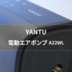 YANTU ダブルシリンダー電動エアポンプ A22WL