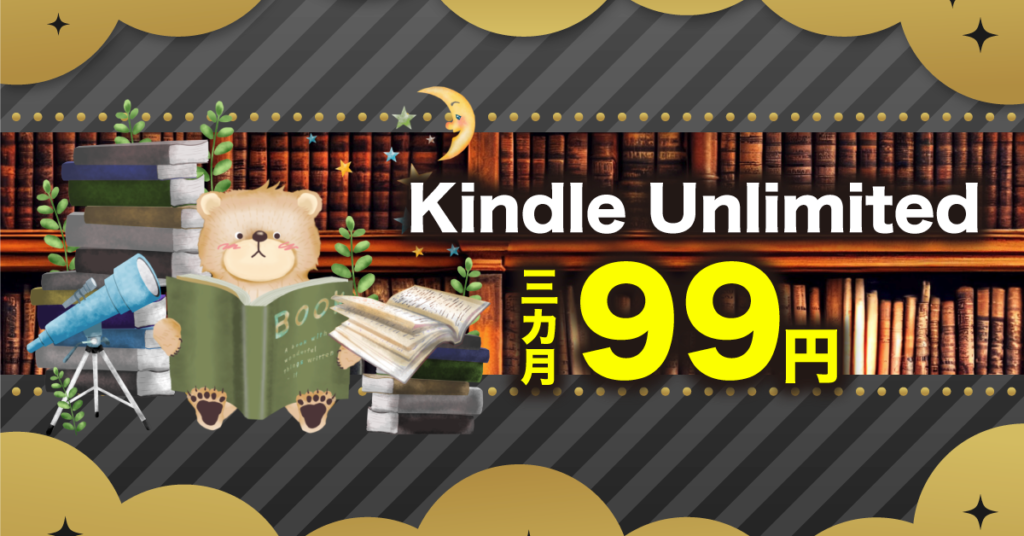 KindleUnlimited 3ヶ月99円！