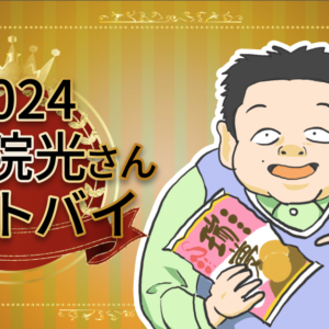 2024年、伊集院さんがトーク中に推薦していたベストバイ