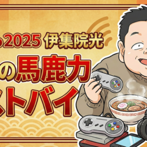 2024 to 2025 伊集院光深夜の馬鹿力ベストバイ